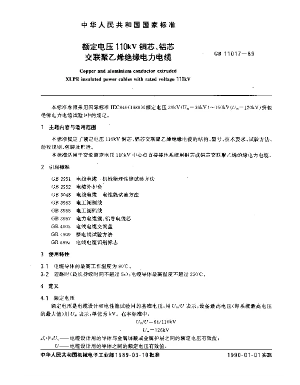 GB11017-1989额定电压110kV铜芯、铝芯交联聚乙烯绝缘电力电缆