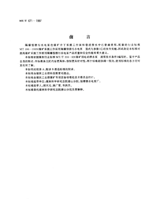 MTT 671-1997 煤矿采掘工作面用隔爆型 潜污水电泵 技术条件