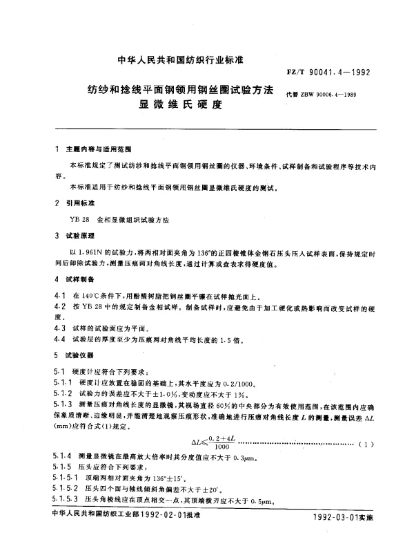 FZT 90041.4-1992 纺纱和捻线平面钢领用钢丝圈试验方法 显微维氏硬度