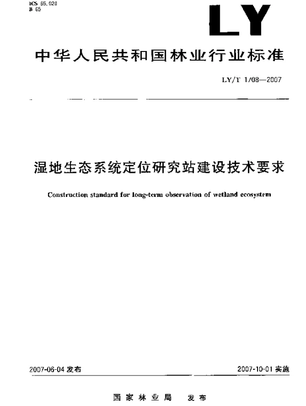 LYT 1708-2007 湿地生态系统定位研究站建设技术要求