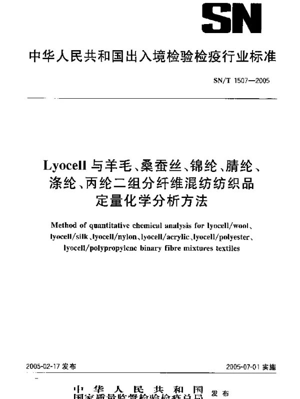 SNT 1507-2005 Lyocell与羊毛、桑蚕丝、锦纶、腈纶、涤纶、丙纶二组分纤维混纺纺织品定量化学分析方法