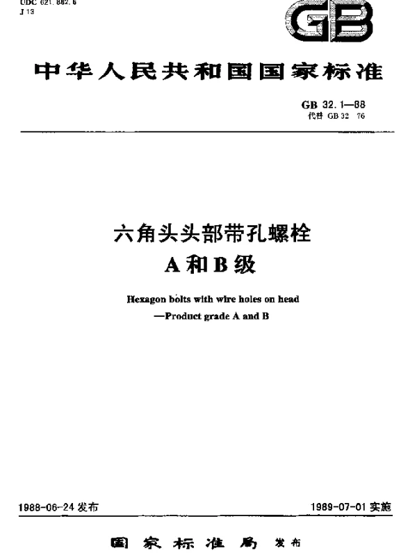 GB 32.1-1988 六角头头部带孔螺栓 A和B级