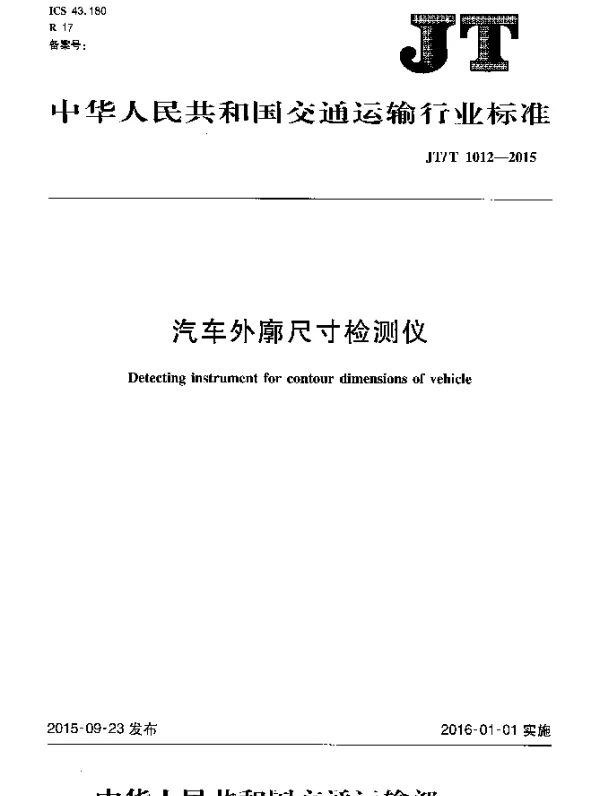 JTT 1012-2015 汽车外廓尺寸检测仪