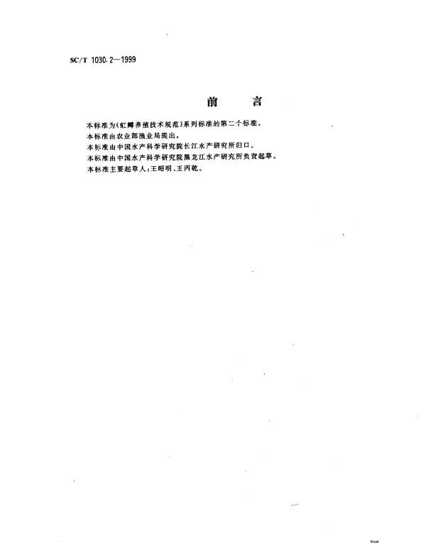 SCT 1030.2-1999 虹鳟养殖技术规范.亲鱼培育技术