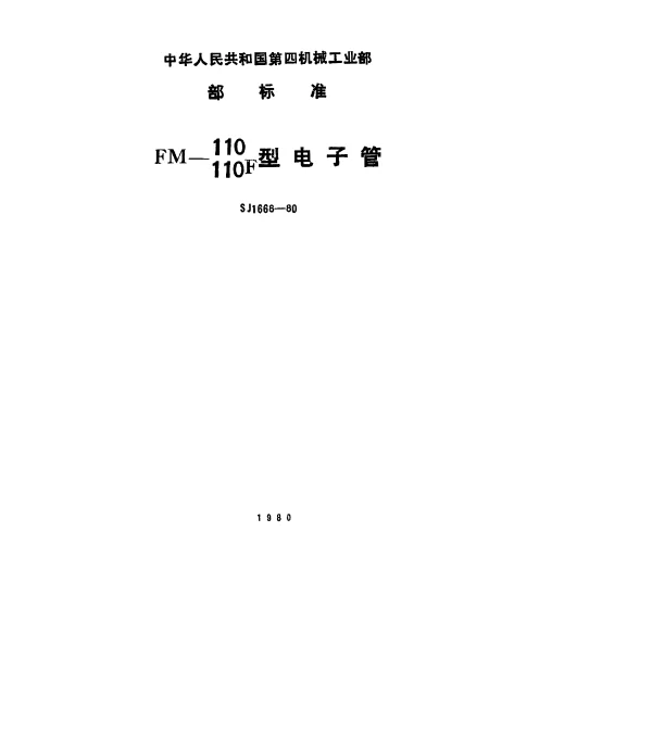 SJ 1668-1980 FM-110、110F型电子管