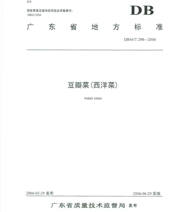 DB44T 298-2006 豆瓣菜(西洋菜)