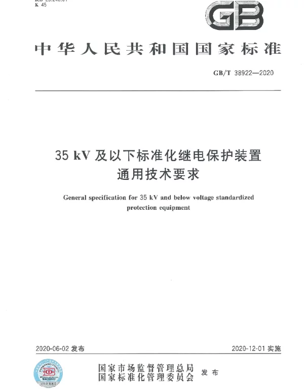 GB-T38922-202035kV及以下标准化继电保护装置通用技术要求（正版）
