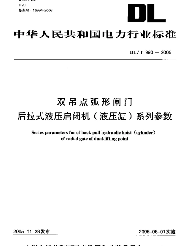 DLT 990-2005 双吊点弧形闸门后拉式液压启闭机(液压缸)系列参数