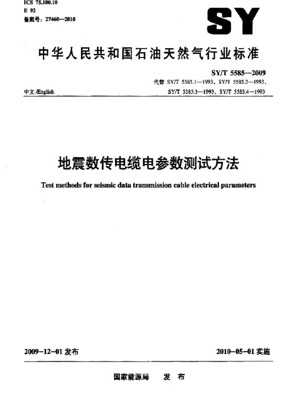 SYT 5585-2009 地震数传电缆电参数测试方法