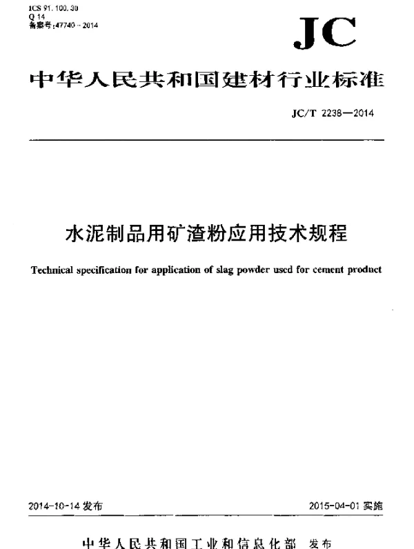JCT 2238-2014 水泥制品用矿渣粉应用技术规程