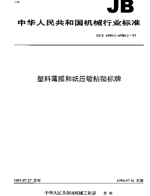 JBT 6980.2-1993 塑料薄膜和纸压敏粘贴标牌.试验方法