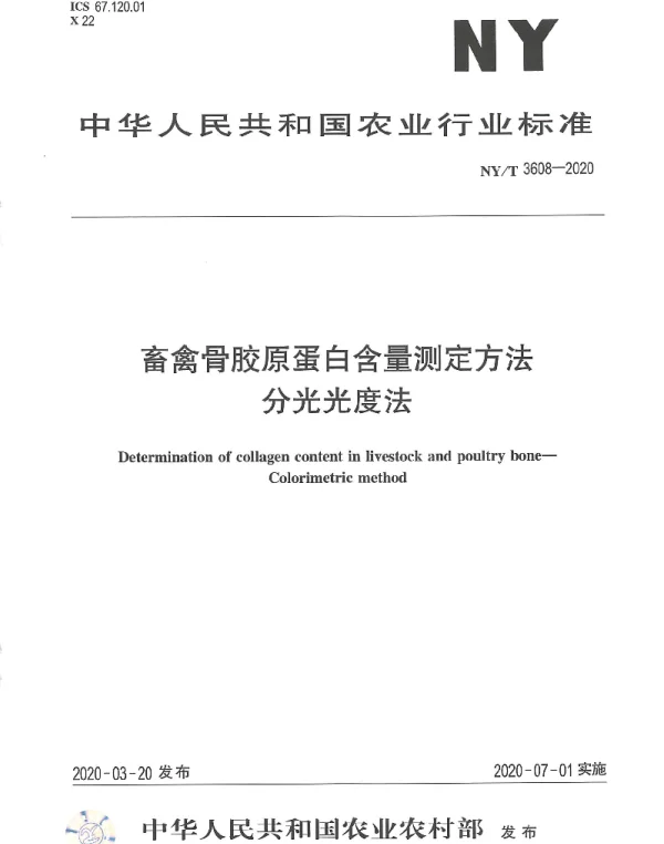 NYT 3608-2020 畜禽骨胶原蛋白含量测定方法分光光度法