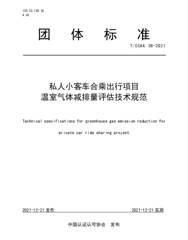 TCCAA 38-2021 私人小客车合乘出行项目温室气体减排量评估技术规范