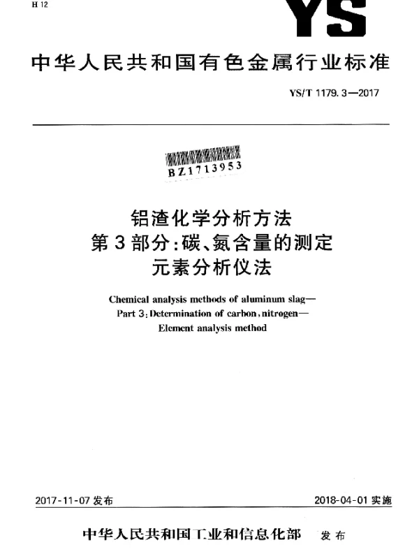 YST 1179.3-2017 铝渣化学分析方法 第3部分：碳、氮含量的测定 元素分析仪法