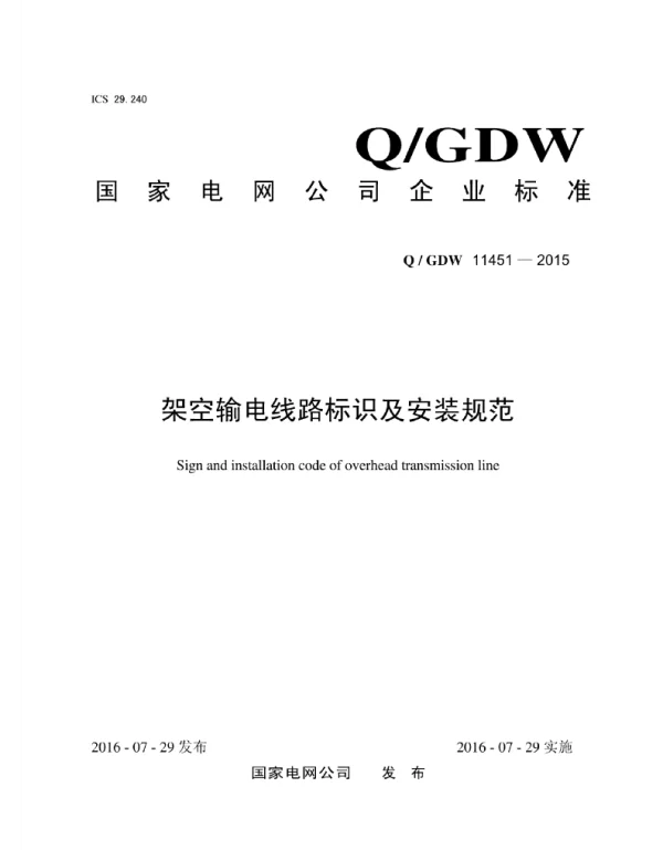 Q_GDW 11451-2015 架空输电线路标识及安装规范