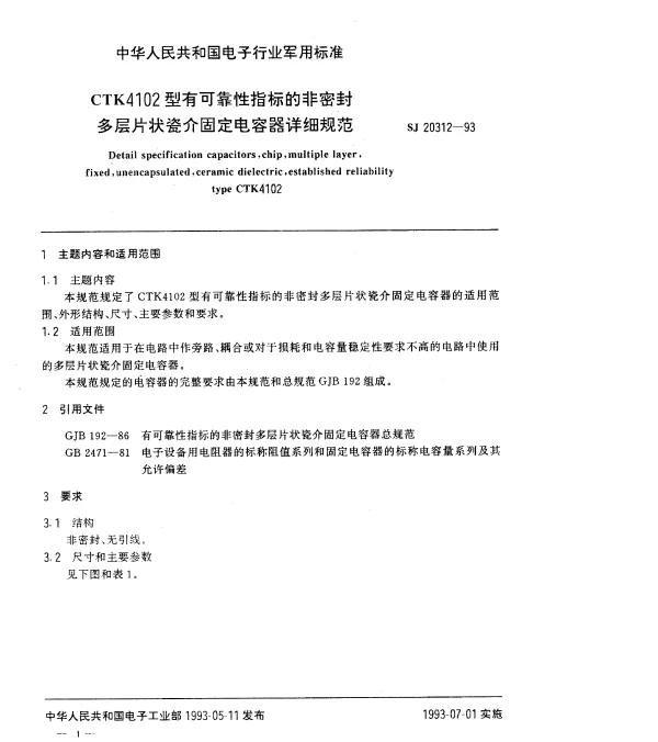 SJ 20312-1993 CTK4102型有可靠性指标的非密封多层片状瓷介固定电容器详细规范