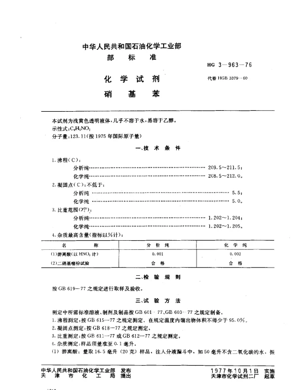 HG 3-963-1976 化学试剂 硝基苯