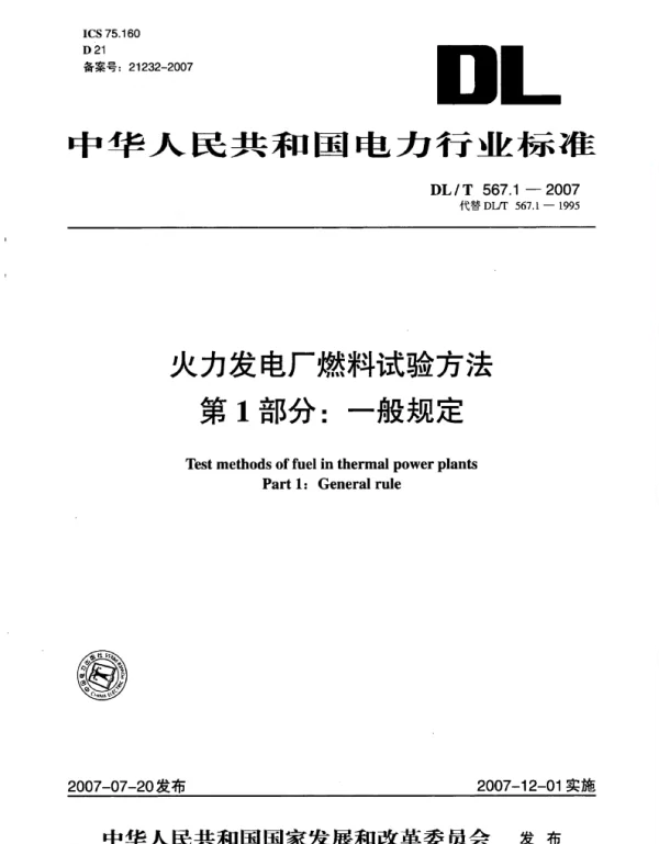 DLT 567.1-2007 _火力发电厂燃料试验方法_第1部分：一般规定