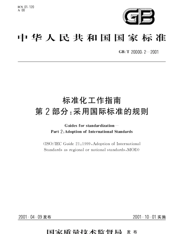 GBT 20000.2-2001 标准化工作指南  第2部分;采用国际标准的规则