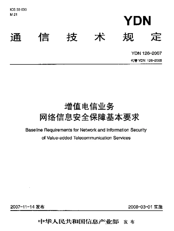 YDN 126-2007 增值电信业务网络信息安全保障基本要求