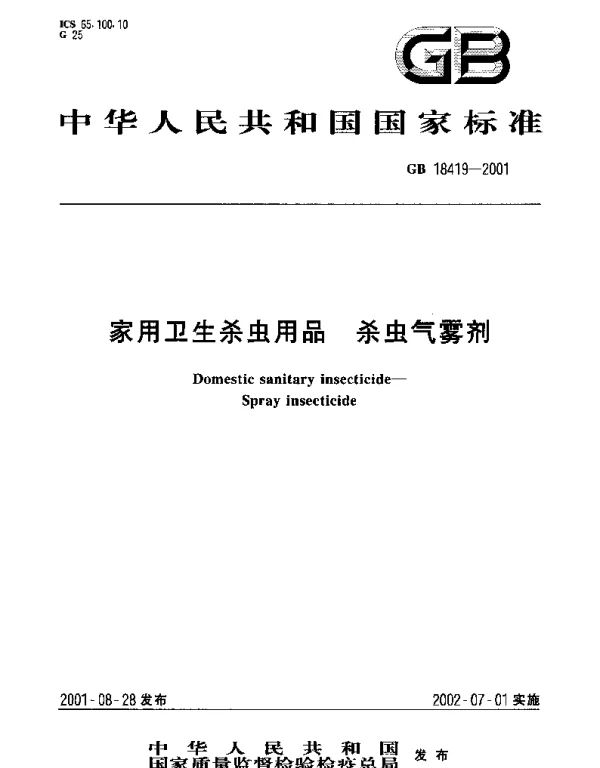 GB 18419-2001 家用卫生杀虫用品  杀虫气雾剂