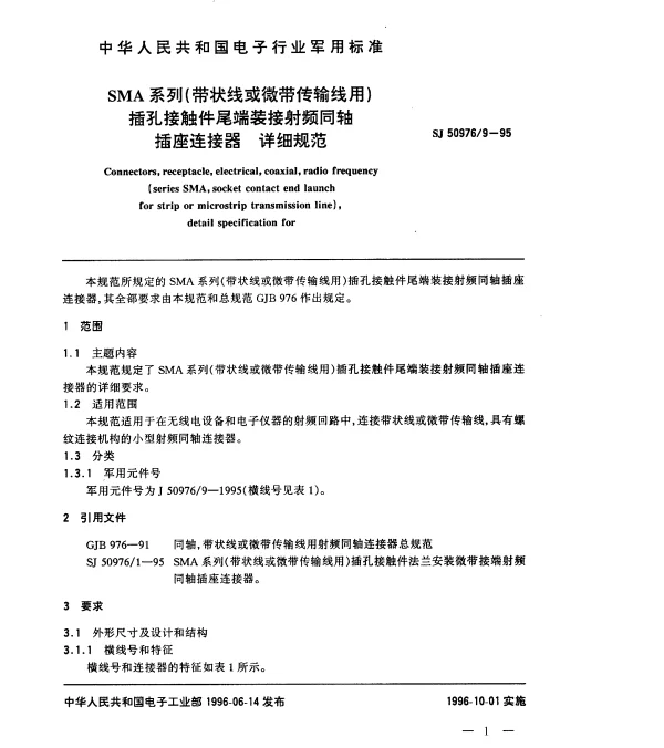 SJ 509769-1995 SMA系列(带状线或微带传输线用)插孔接触件尾端装接射频同轴插座连接器.详细规范