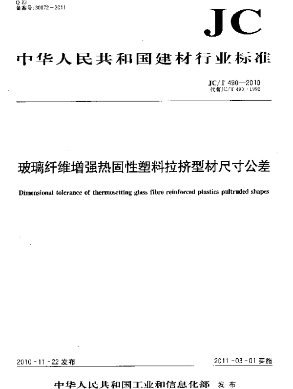 JCT 490-2010 玻璃纤维增强热固性塑料拉挤型材尺寸公差