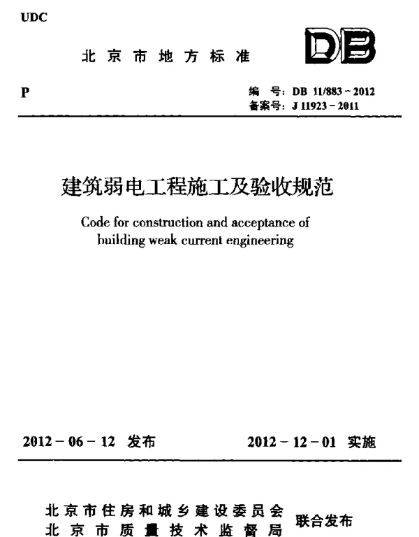 DB11 883-2012 建筑弱电工程施工及验收规范