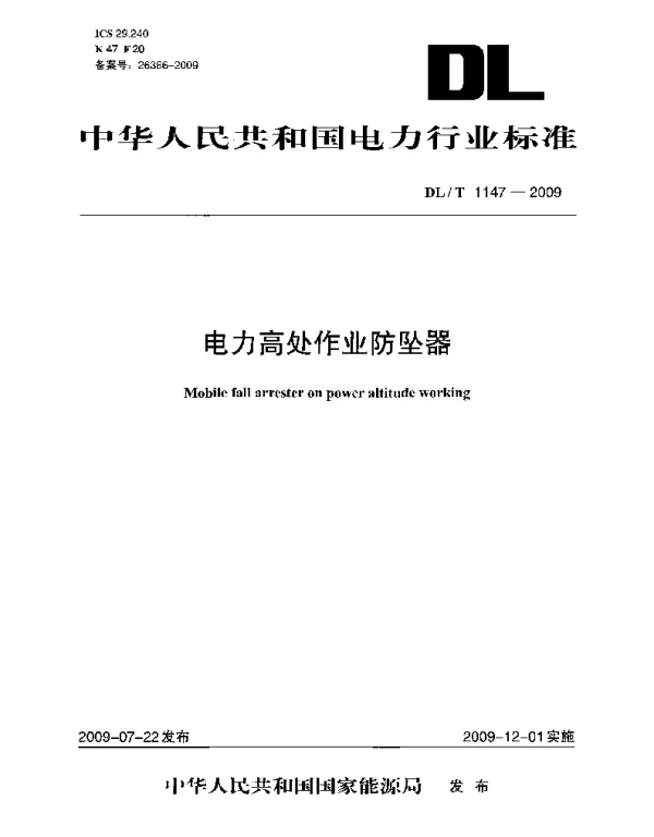DLT 1147-2009 电力高处作业防坠器
