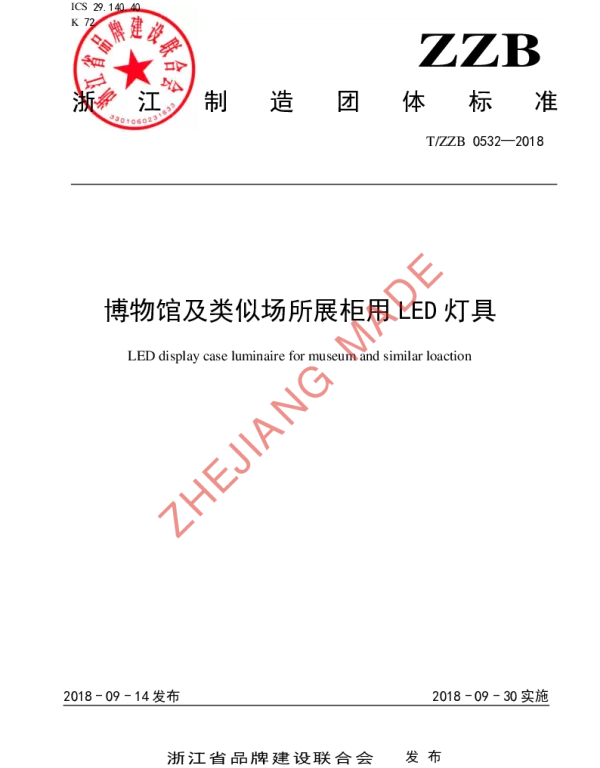 TZZB 0532-2018 博物馆及类似场所展柜用LED灯具