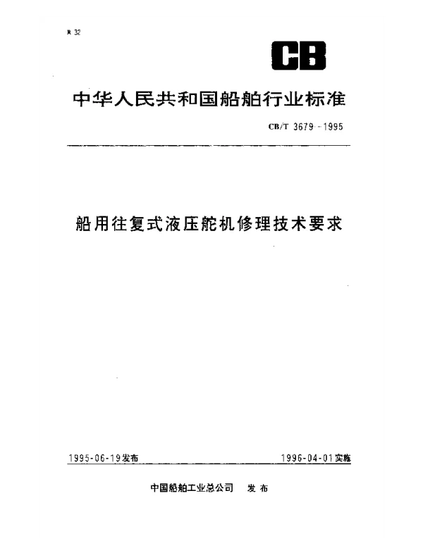 CBT 3679-1995 船用往复式液压舵机修理技术要求