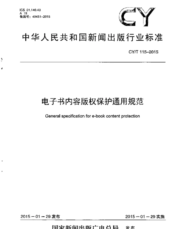 CYT 115-2015 电子书内容版权保护通用规范