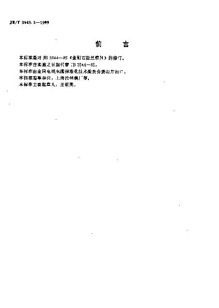 JBT 3943.2-1999 金刚石拉丝模