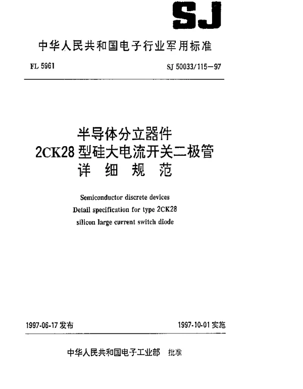SJ 50033115-1997 半导体分立器件 2CK28型硅大电流开关二极管详细规范
