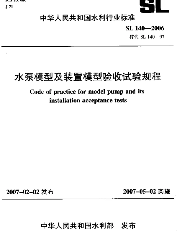 SL 140-2006 水泵模型及装置模型验收试验规程