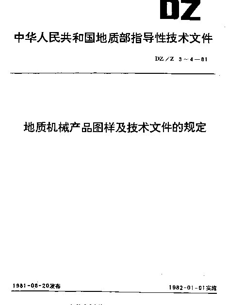 DZZ 3-1981 地质机械产品图样及技术文件的规定