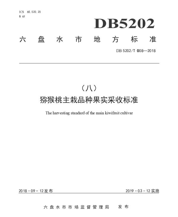 DB5202T008—2018 猕猴桃主栽品种果实采收标准