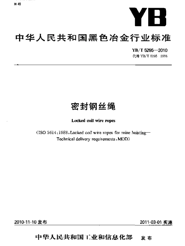 YBT 5295-2010 密封钢丝绳