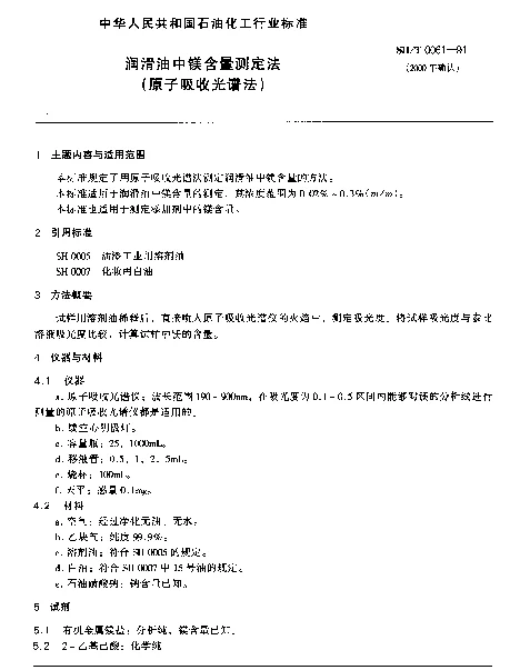 SHT 0061-1991 润滑油中镁含量测定法(原子吸收光谱法)