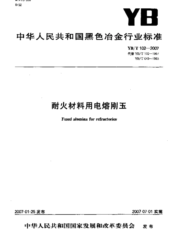 YBT 102-2007 耐火材料用电熔刚玉