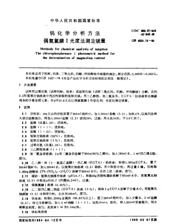 GB 4324.15-1984 钨化学分析方法 偶氮氯膦I光度法测定镁量