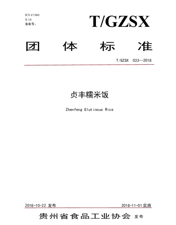 TGZSX 033-2018 贞丰糯米饭