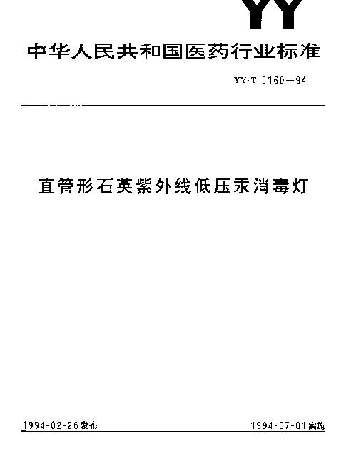 YYT 0160-1994 直管形石英紫外线低压汞消毒灯