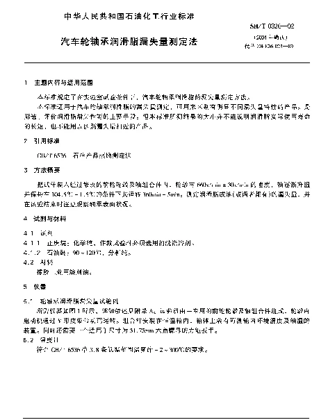 SHT 0326-1992 汽车轮轴承润滑脂漏失量测定法