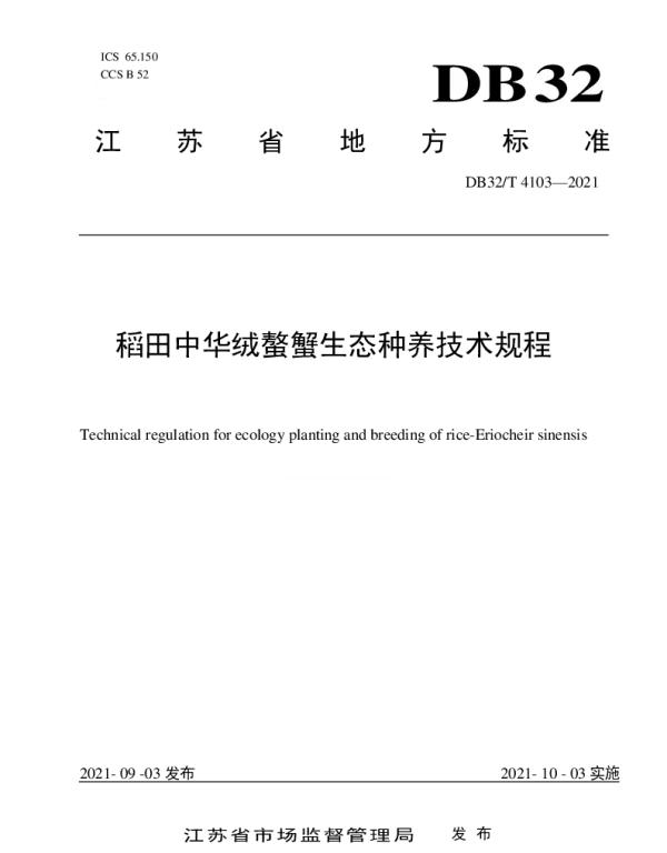 DB32T 4103-2021 稻田中华绒螯蟹生态种养技术规程
