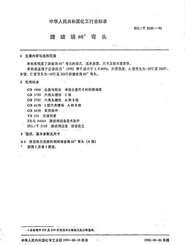 HGT 2133-1991 搪玻璃60°弯头