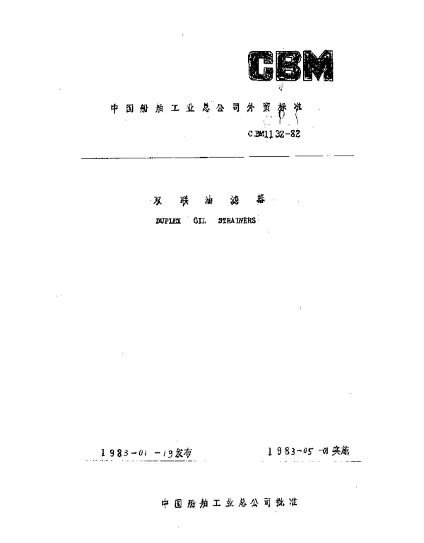 CBM 1132-1982 双联油滤器