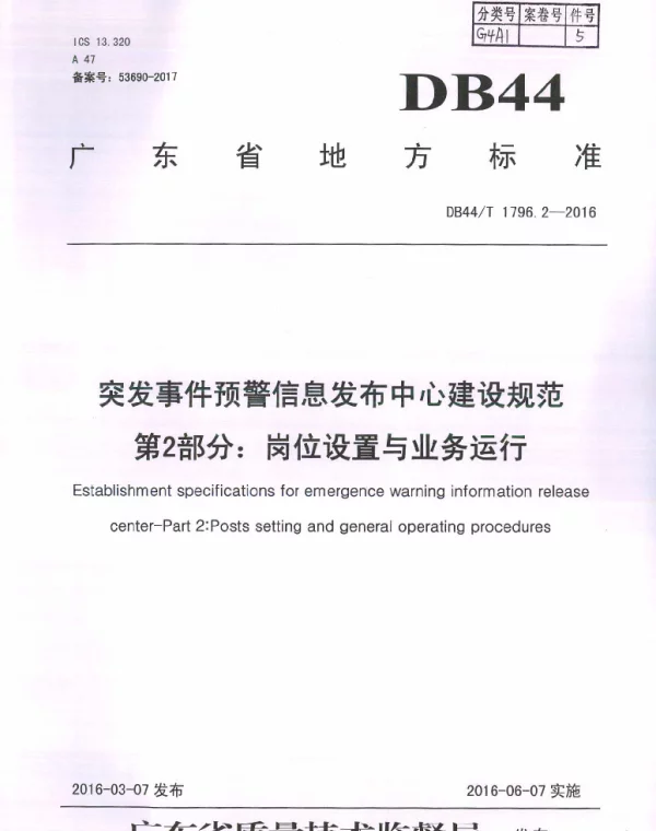 DB44T 1796.2-2016 突发事件预警信息发布中心建设规范第2部分：岗位设置与业务运行
