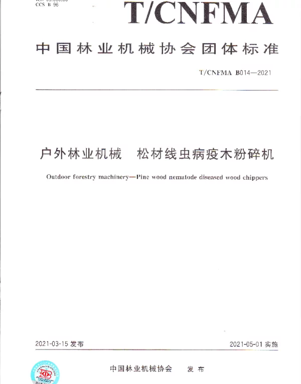 TCNFMA B014-2021 户外林业机械 松材线虫病疫木粉碎机