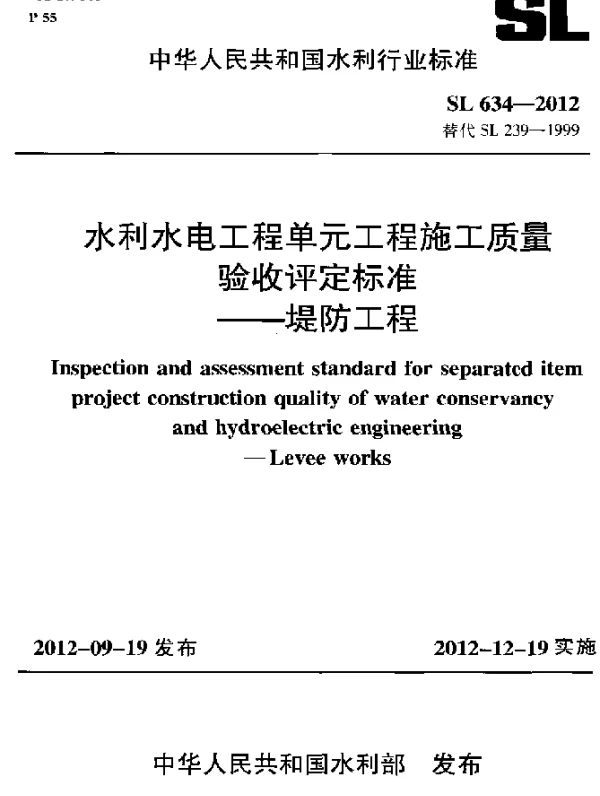 SL 634-2012 水利水电工程单元工程施工质量验收评定标准.堤防工程